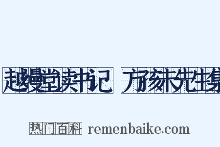 越缦堂读书记·方孩未先生集是什么意思的图片